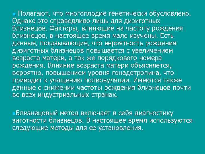 n Полагают, что многоплодие генетически обусловлено. Однако это справедливо лишь для дизиготных близнецов. Факторы,