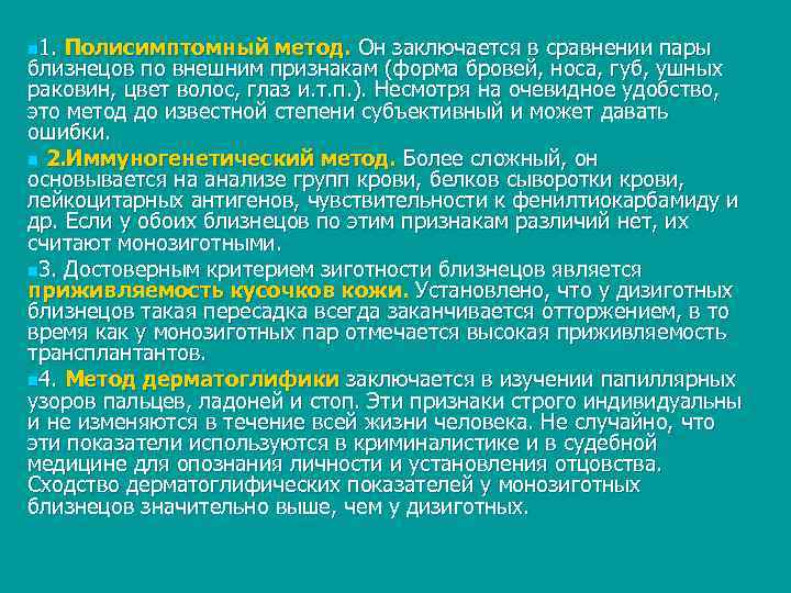 n 1. Полисимптомный метод. Он заключается в сравнении пары близнецов по внешним признакам (форма
