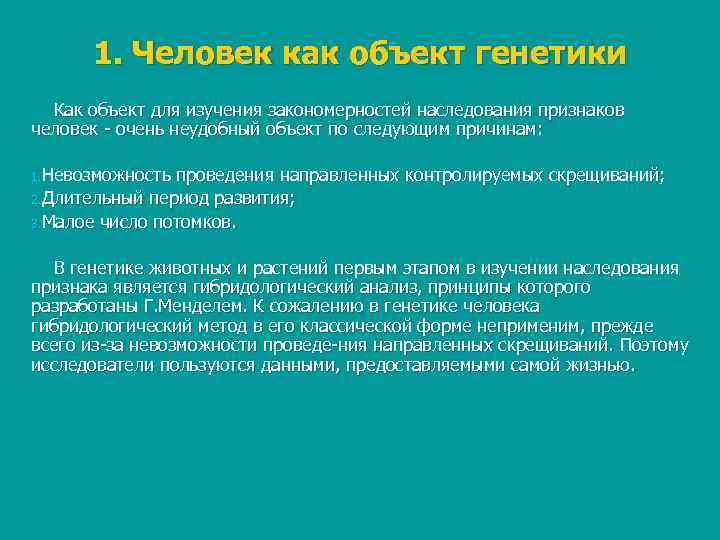  1. Человек как объект генетики  Как объект для изучения закономерностей наследования признаков