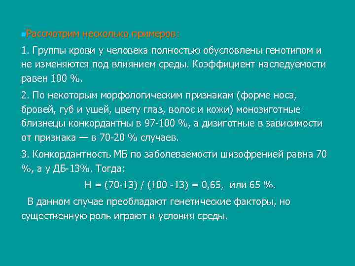 n. Рассмотрим  несколько примеров: 1. Группы крови у человека полностью обусловлены генотипом и