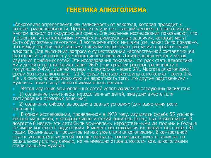      ГЕНЕТИКА АЛКОГОЛИЗМА n. Алкоголизм  определяемся как зависимость от