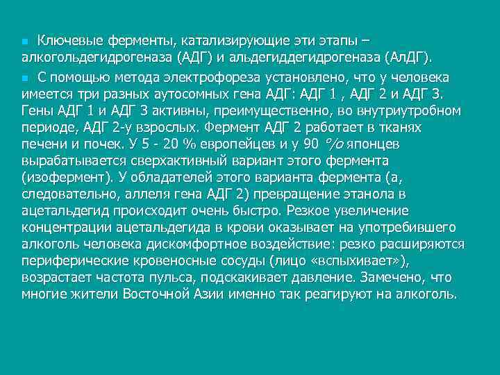 n Ключевые ферменты, катализирующие эти этапы – алкогольдегидрогеназа (АДГ) и альдегидрогеназа (Ал. ДГ). n