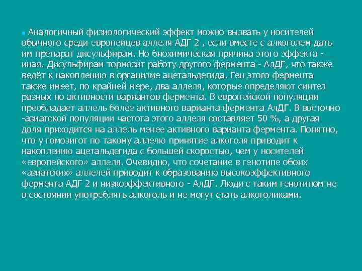n Аналогичный физиологический эффект можно вызвать у носителей обычного среди европейцев аллеля АДГ 2