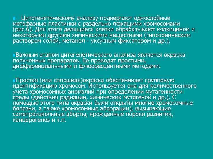 n Цитогенетическому анализу подвергают однослойные метафазные пластинки с раздельно лежащими хромосомами (рис. 6). Для