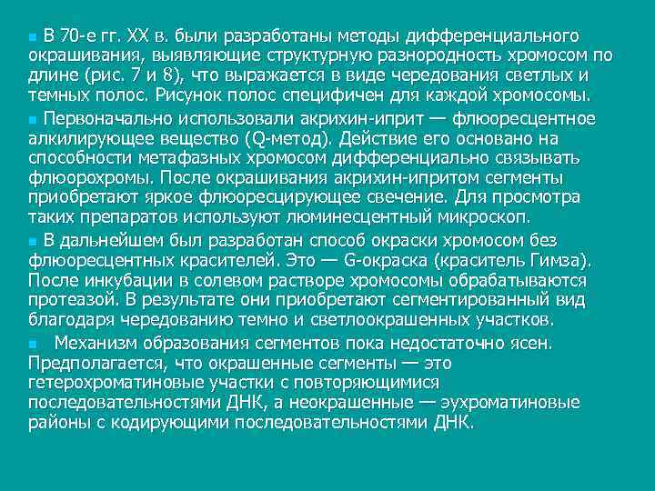 n В 70 е гг. XX в. были разработаны методы дифференциального окрашивания, выявляющие структурную