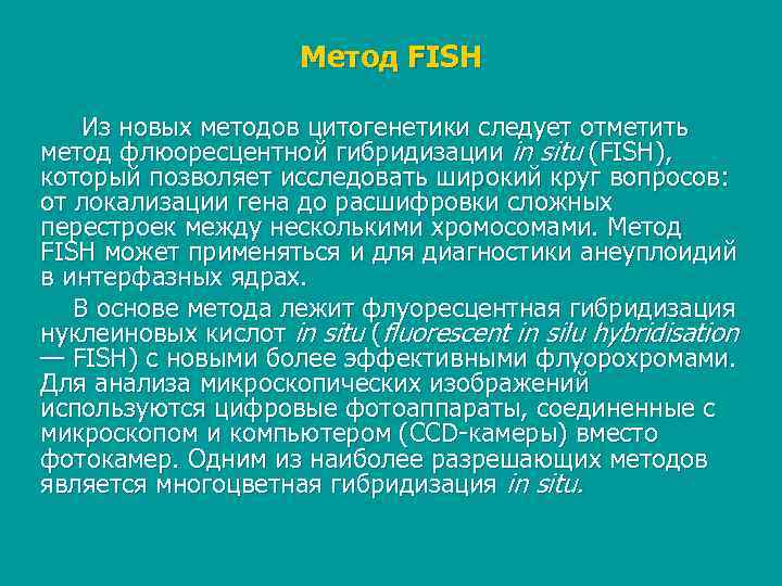      Метод FISH Из новых методов цитогенетики следует отметить метод