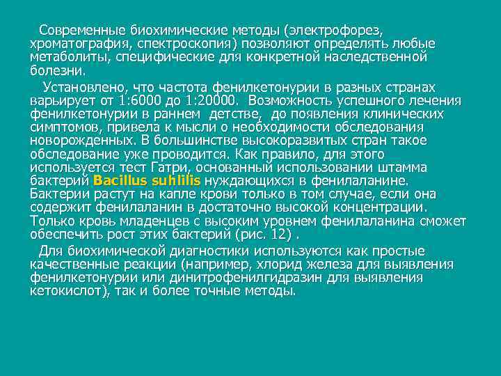  Современные биохимические методы (электрофорез, хроматография, спектроскопия) позволяют определять любые метаболиты, специфические для конкретной