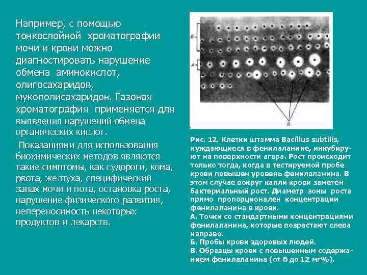 Например, с помощью тонкослойной хроматографии мочи и крови можно диагностировать нарушение обмена аминокислот, олигосахаридов,