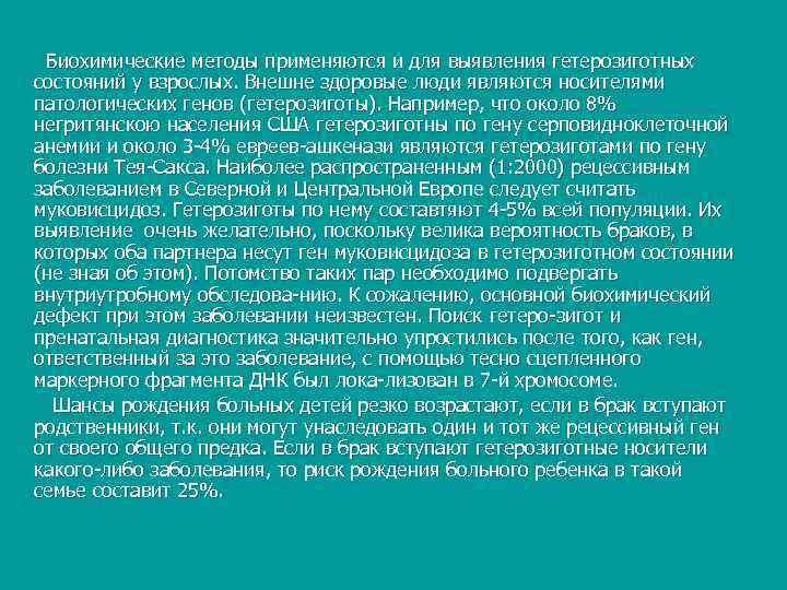  Биохимические методы применяются и для выявления гетерозиготных состояний у взрослых. Внешне здоровые люди