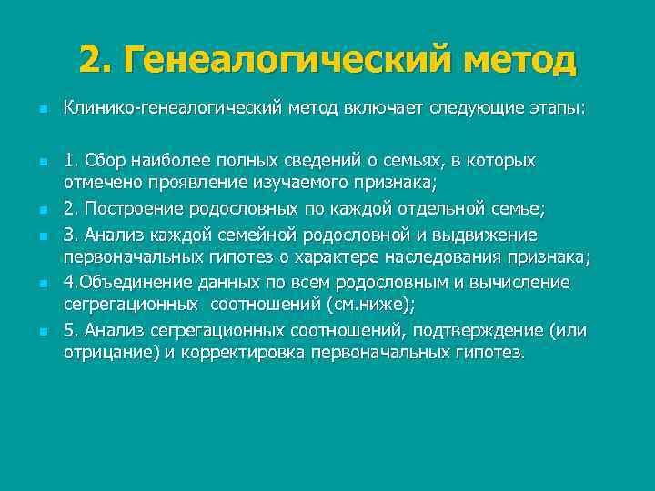  2. Генеалогический метод n  Клинико генеалогический метод включает следующие этапы:  n