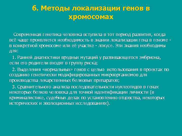    6. Методы локализации генов в    хромосомах  Современная