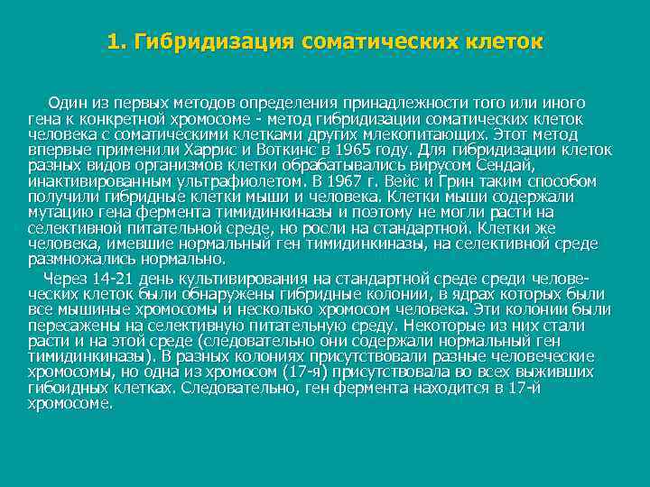    1. Гибридизация соматических клеток Один из первых методов определения принадлежности того
