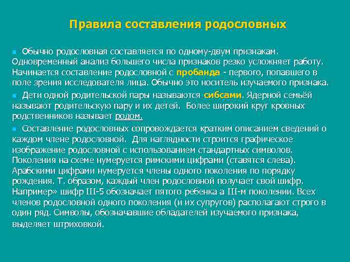   Правила составления родословных n Обычно родословная составляется по одному двум признакам. Одновременный