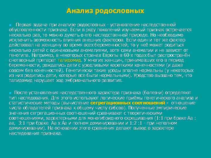     Анализ родословных n Первая задача при анализе родословных  установление