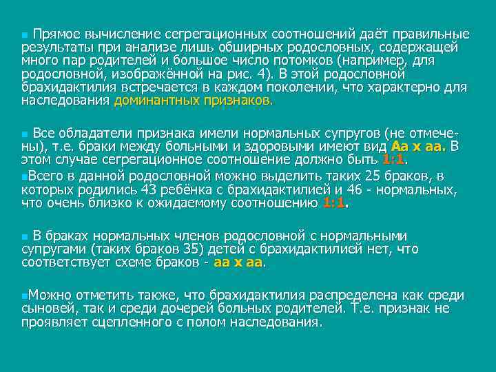 n Прямое вычисление сегрегационных соотношений даёт правильные результаты при анализе лишь обширных родословных, содержащей