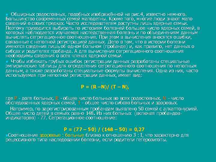 n Обширных родословных, подобных изображённой на рис. 4, известно немного. Большинство современных семей малодетны.