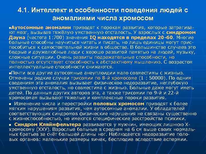 4. 1. Интеллект и особенности поведения людей с аномалиями числа 4. 1. Интеллект и особенности поведения людей с аномалиями числа