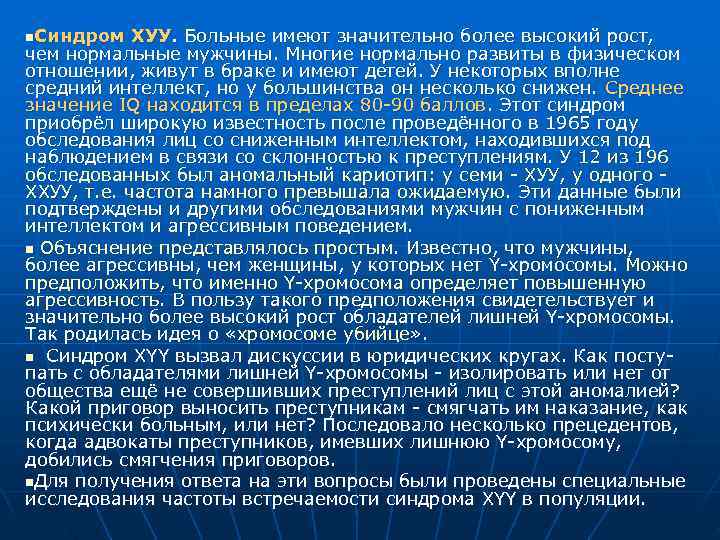 n. Синдром ХУУ. Больные имеют значительно более высокий рост, чем нормальные мужчины. Многие n. Синдром ХУУ. Больные имеют значительно более высокий рост, чем нормальные мужчины. Многие