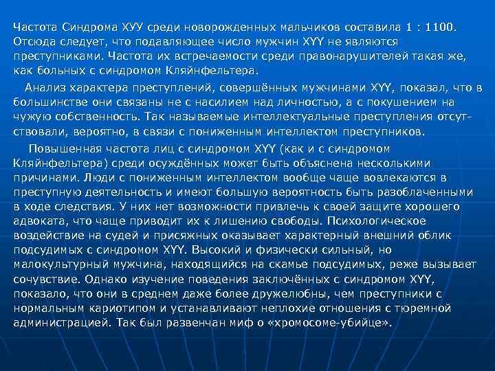 Частота Синдрома ХУУ среди новорожденных мальчиков составила 1 : 1100. Отсюда следует, что подавляющее Частота Синдрома ХУУ среди новорожденных мальчиков составила 1 : 1100. Отсюда следует, что подавляющее