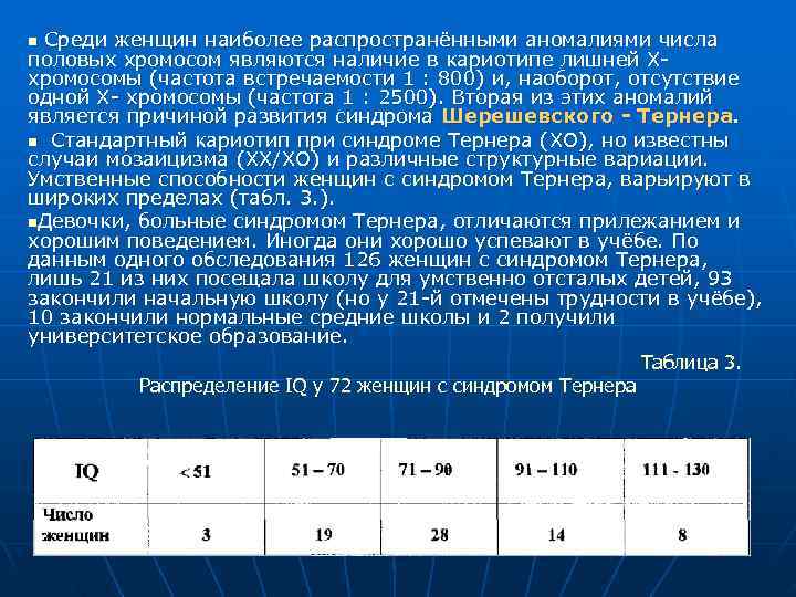 n. Среди женщин наиболее распространёнными аномалиями числа половых хромосом являются наличие в кариотипе лишней n. Среди женщин наиболее распространёнными аномалиями числа половых хромосом являются наличие в кариотипе лишней