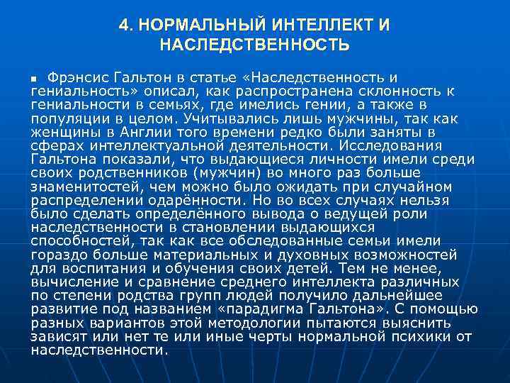 4. НОРМАЛЬНЫЙ ИНТЕЛЛЕКТ И НАСЛЕДСТВЕННОСТЬ n Фрэнсис Гальтон 4. НОРМАЛЬНЫЙ ИНТЕЛЛЕКТ И НАСЛЕДСТВЕННОСТЬ n Фрэнсис Гальтон