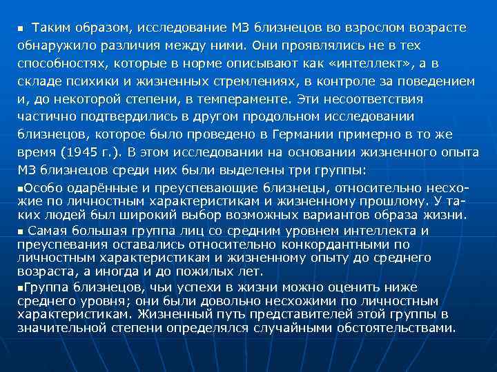 n Таким образом, исследование МЗ близнецов во взрослом возрасте обнаружило различия между ними. Они n Таким образом, исследование МЗ близнецов во взрослом возрасте обнаружило различия между ними. Они