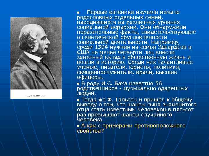 n Первые евгеники изучили немало родословных отдельных семей, находившихся на различных уровнях социальной n Первые евгеники изучили немало родословных отдельных семей, находившихся на различных уровнях социальной