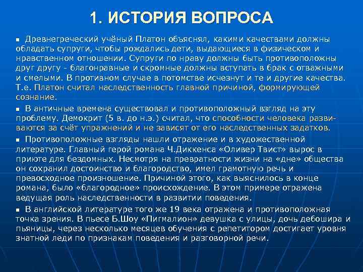 1. ИСТОРИЯ ВОПРОСА n Древнегреческий учёный Платон объяснял, какими качествами 1. ИСТОРИЯ ВОПРОСА n Древнегреческий учёный Платон объяснял, какими качествами