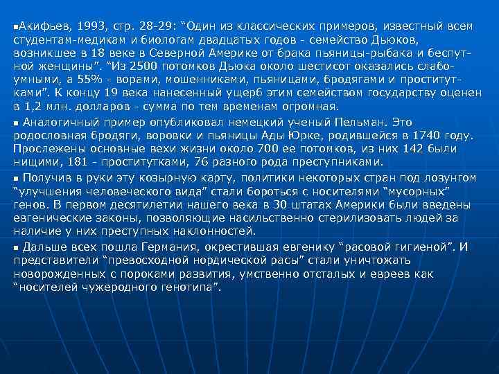 n. Акифьев, 1993, стр. 28 -29: “Один из классических примеров, известный всем студентам-медикам n. Акифьев, 1993, стр. 28 -29: “Один из классических примеров, известный всем студентам-медикам