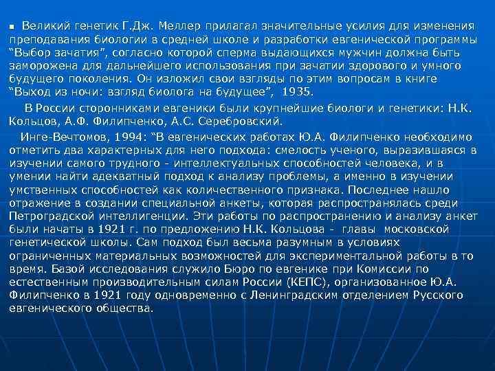 n Великий генетик Г. Дж. Меллер прилагал значительные усилия для изменения преподавания биологии в n Великий генетик Г. Дж. Меллер прилагал значительные усилия для изменения преподавания биологии в