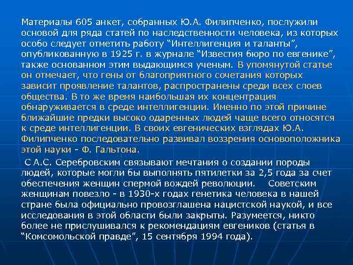 Материалы 605 анкет, собранных Ю. А. Филипченко, послужили основой для ряда статей по наследственности Материалы 605 анкет, собранных Ю. А. Филипченко, послужили основой для ряда статей по наследственности