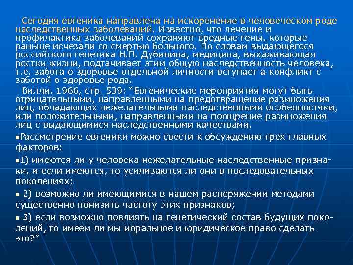 Сегодня евгеника направлена на искоренение в человеческом роде наследственных заболеваний. Известно, что лечение Сегодня евгеника направлена на искоренение в человеческом роде наследственных заболеваний. Известно, что лечение