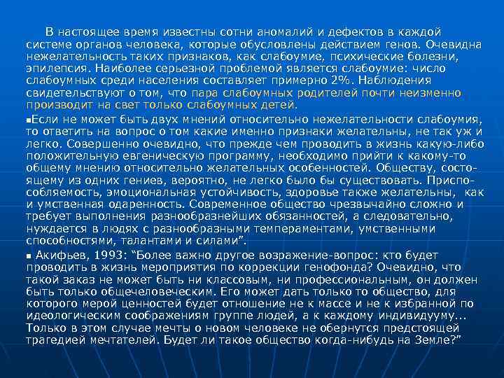 В настоящее время известны сотни аномалий и дефектов в каждой системе органов В настоящее время известны сотни аномалий и дефектов в каждой системе органов