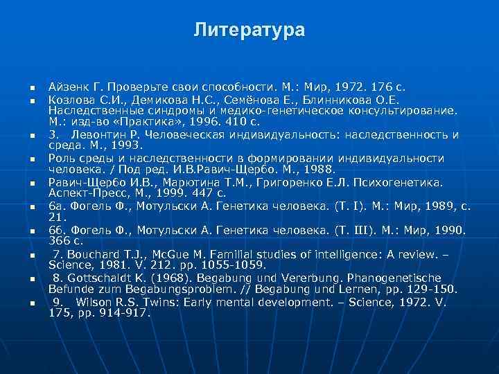 Литература n Айзенк Г. Проверьте свои способности. М. Литература n Айзенк Г. Проверьте свои способности. М.