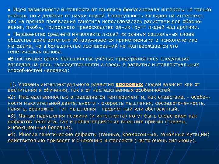 n Идея зависимости интеллекта от генотипа фокусировала интересы не только учёных, но и далёких n Идея зависимости интеллекта от генотипа фокусировала интересы не только учёных, но и далёких