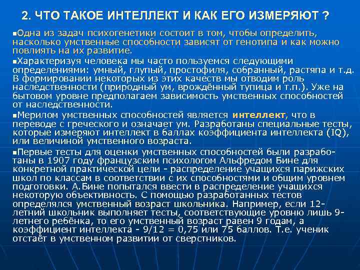 2. ЧТО ТАКОЕ ИНТЕЛЛЕКТ И КАК ЕГО ИЗМЕРЯЮТ ? n. Одна из задач 2. ЧТО ТАКОЕ ИНТЕЛЛЕКТ И КАК ЕГО ИЗМЕРЯЮТ ? n. Одна из задач