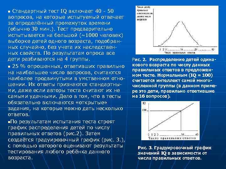 n Стандартный тест IQ включает 40 - 50 вопросов, на которые испытуемый отвечает за n Стандартный тест IQ включает 40 - 50 вопросов, на которые испытуемый отвечает за
