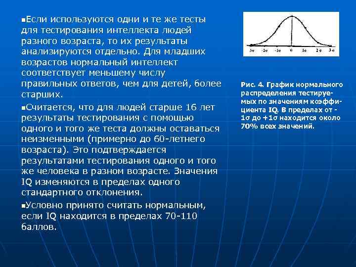 n. Если используются одни и те же тесты для тестирования интеллекта людей разного возраста, n. Если используются одни и те же тесты для тестирования интеллекта людей разного возраста,