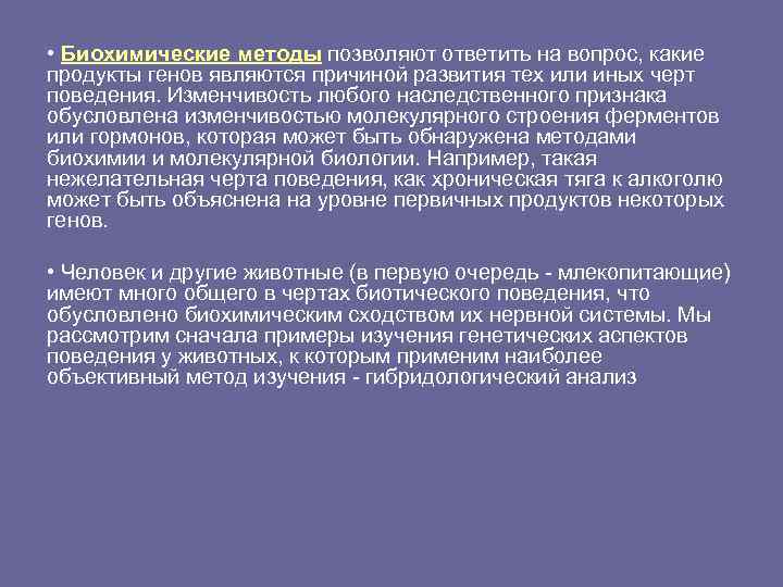  • Биохимические методы позволяют ответить на вопрос, какие продукты генов являются причиной развития