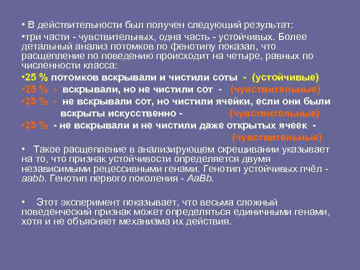  • В действительности был получен следующий результат:  • три части - чувствительных,