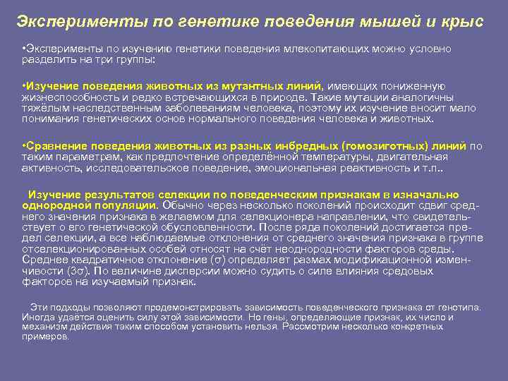 Эксперименты по генетике поведения мышей и крыс • Эксперименты по изучению генетики поведения млекопитающих