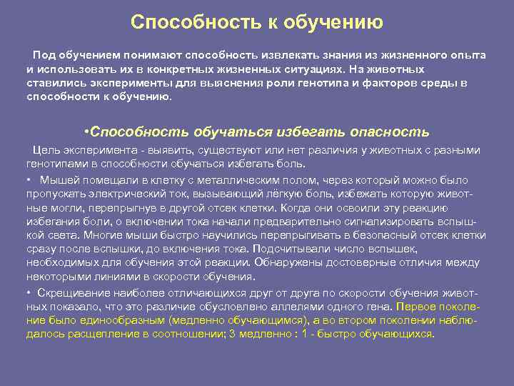    Способность к обучению Под обучением понимают способность извлекать знания из жизненного