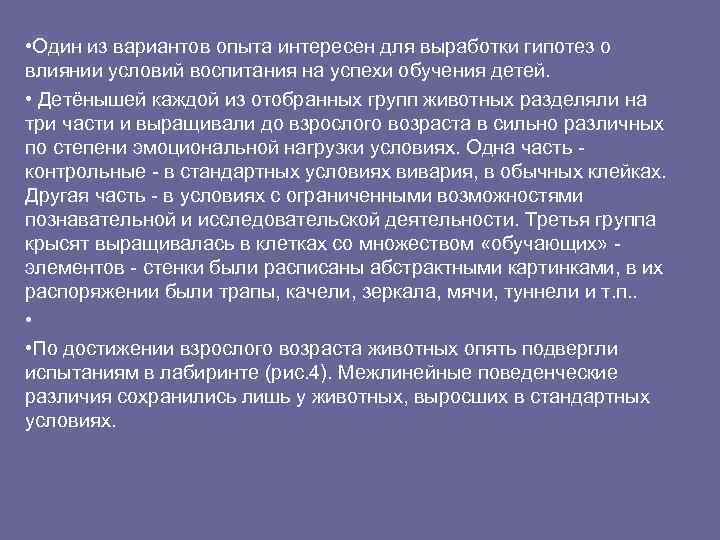  • Один из вариантов опыта интересен для выработки гипотез о влиянии условий воспитания