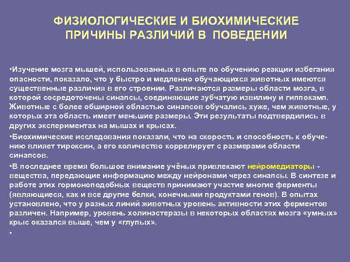    ФИЗИОЛОГИЧЕСКИЕ И БИОХИМИЧЕСКИЕ  ПРИЧИНЫ РАЗЛИЧИЙ В ПОВЕДЕНИИ  • Изучение