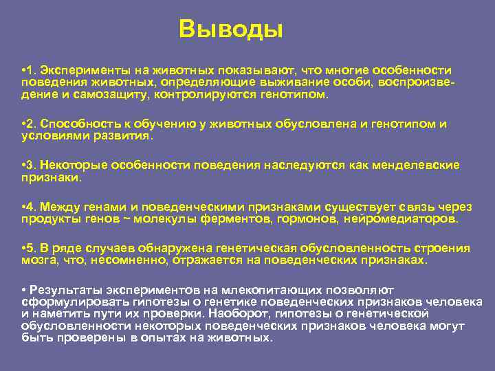     Выводы • 1. Эксперименты на животных показывают, что многие особенности