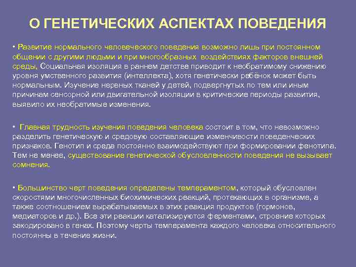 Аспекты поведения. Генетическое определение поведения. Задачи генетики поведения. Генетические основы поведения животных. Аспекты человеческого поведения.