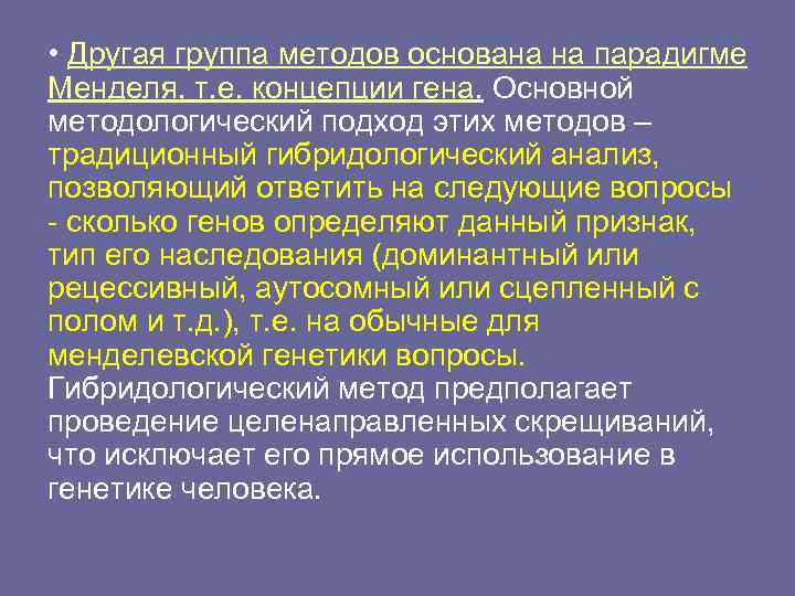  • Другая группа методов основана на парадигме Менделя, т. е. концепции гена. Основной