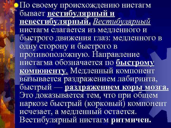 Вестибулярный нистагм. Нистагм быстрый и медленный компоненты. Компоненты нистагма. Медленный компонент нистагма. Быстрый компонент нистагма.