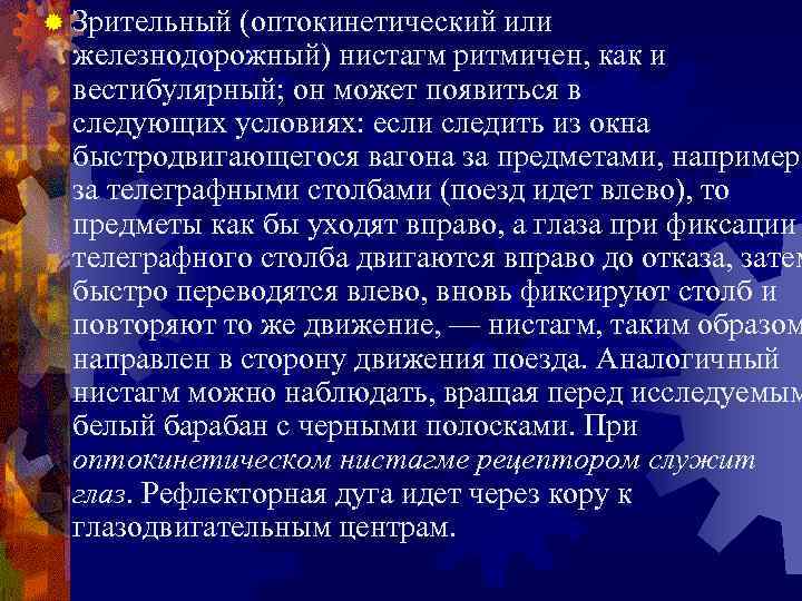 ® Зрительный (оптокинетический или железнодорожный) нистагм ритмичен, как и вестибулярный; он может появиться в