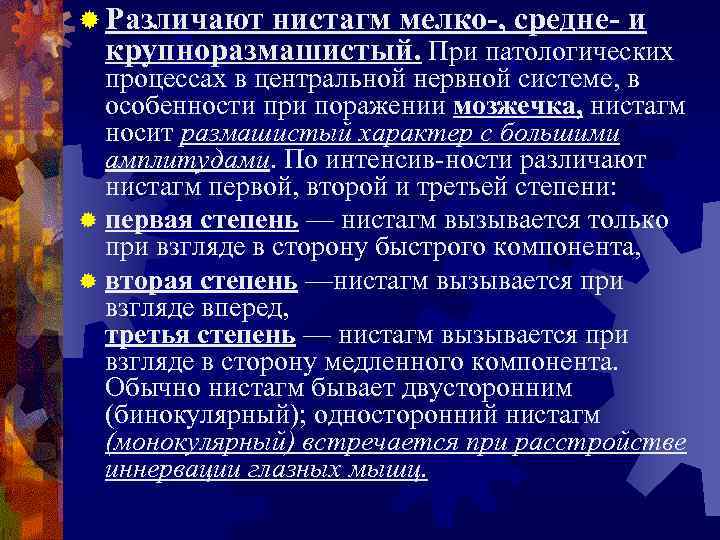 ® Различаютнистагм мелко-, средне- и крупноразмашистый. При патологических  процессах в центральной нервной системе,